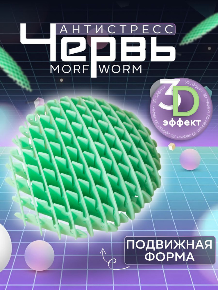 Morf Worm сенсорная игрушка антистресс Червяк, растягивающаяся эластичная 3D сетка  #1