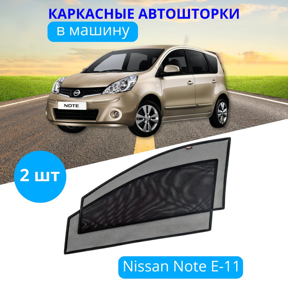 Шторки на автомобиль NISSAN Note E-11 2006-13, 2 шт., съемная тонировка на боковые стекла передних дверей #1