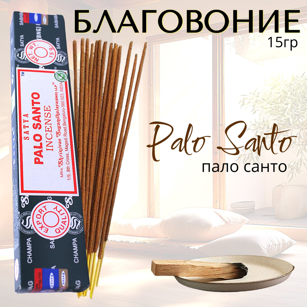 SATYA Incense Благовоние палочки Palo Santo (пало санто) 15г #1