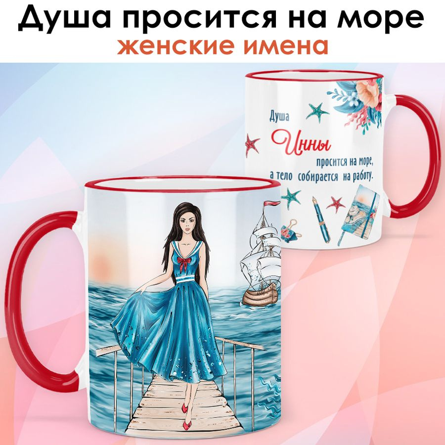 print LOOK / Кружка Инна "Море и работа. Брюнетка" подарок с именем женщине, девушке / красная ручка #1