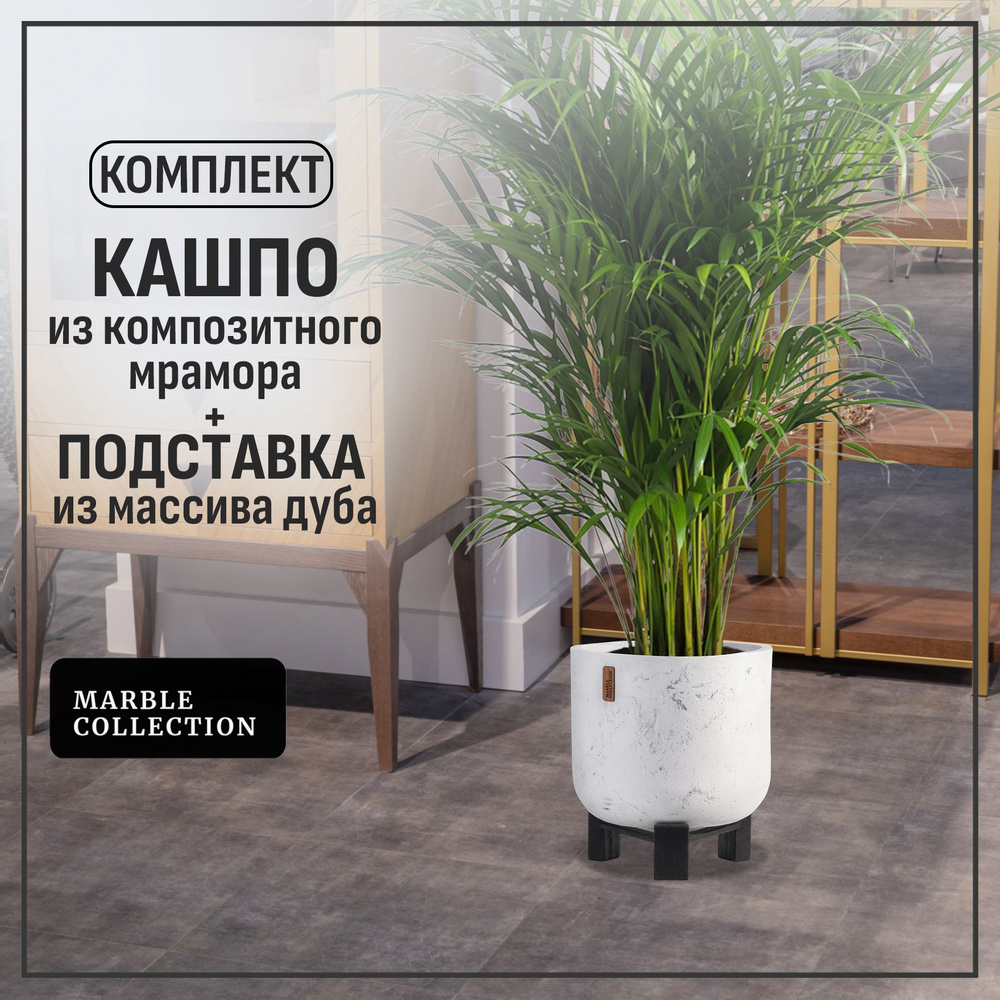 Кашпо для цветов напольное на ножках Marble Collection, круг S, мрамор  #1