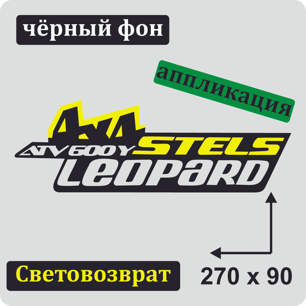 Наклейка на квадроцикл "Stels Leopard 600" 270х90 мм световозвращающая 1шт  #1