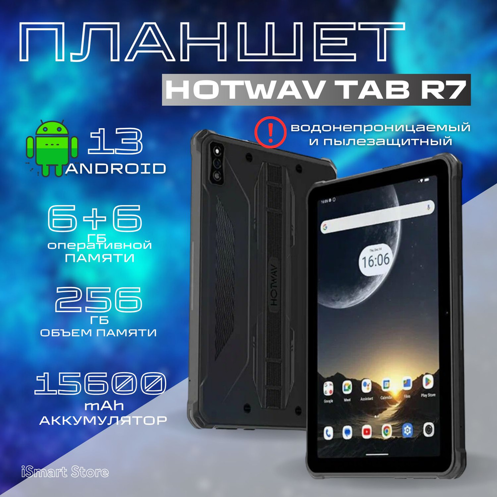 Планшет андроид ПРОТИВОУДАРНЫЙ игровой HOTWAV TAB R7 6GB 256GB #1