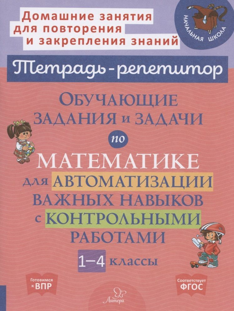 Обучающие задания и задачи по математике для автоматизации важных навыков с контрольными работами. 1-4 #1