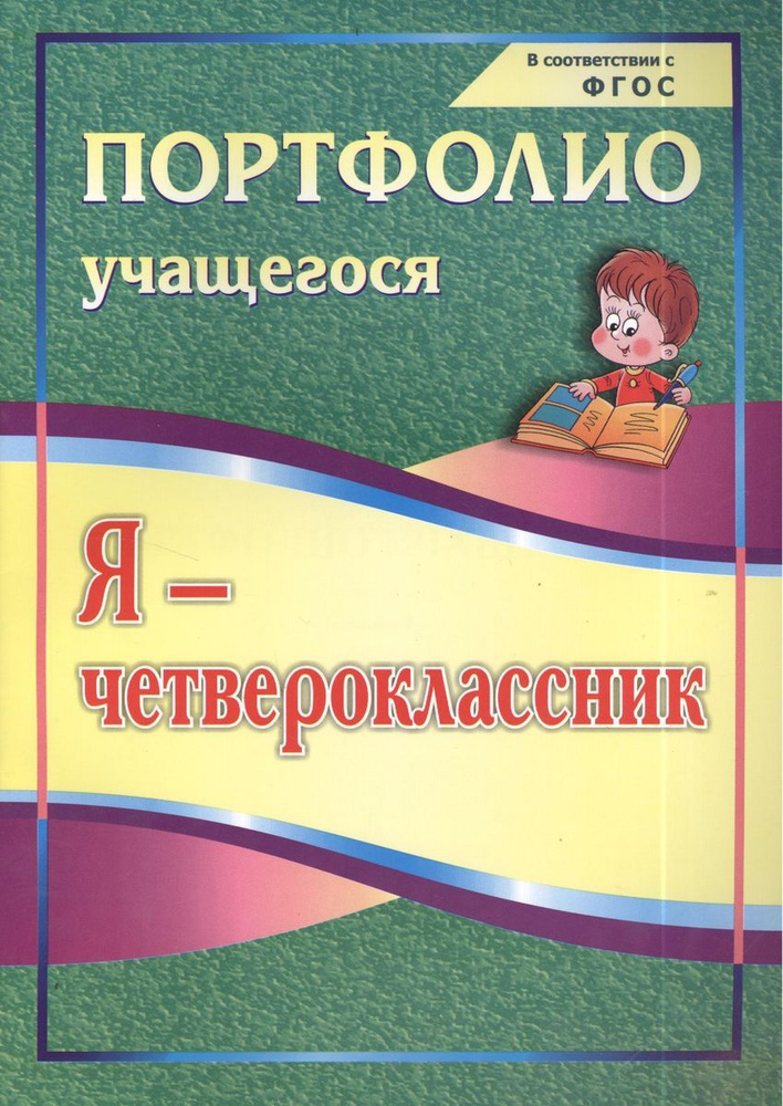 Я-четвероклассник: портфолио учащегося. 4-е издание. ФГОС  #1