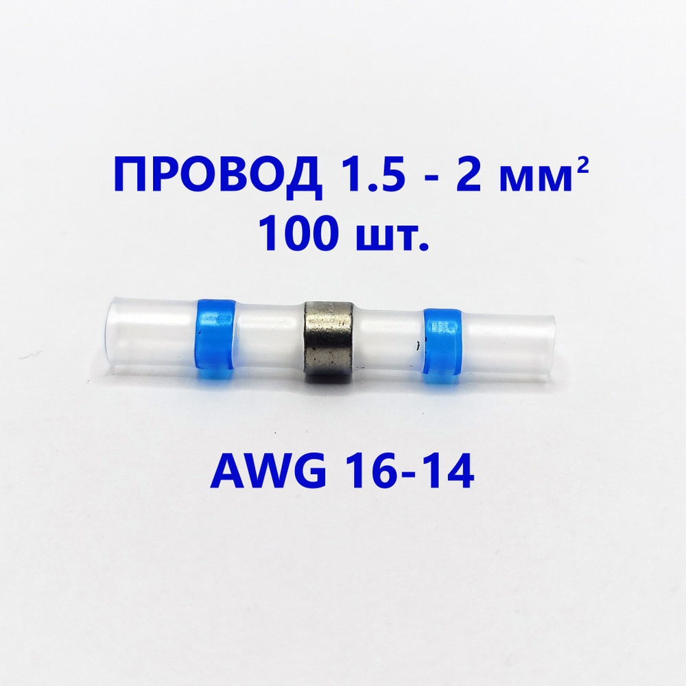 Термоусадка для проводов с припоем (1.5 - 2.5 мм2 AWG 16 - 14) (син) (100 шт.)  #1