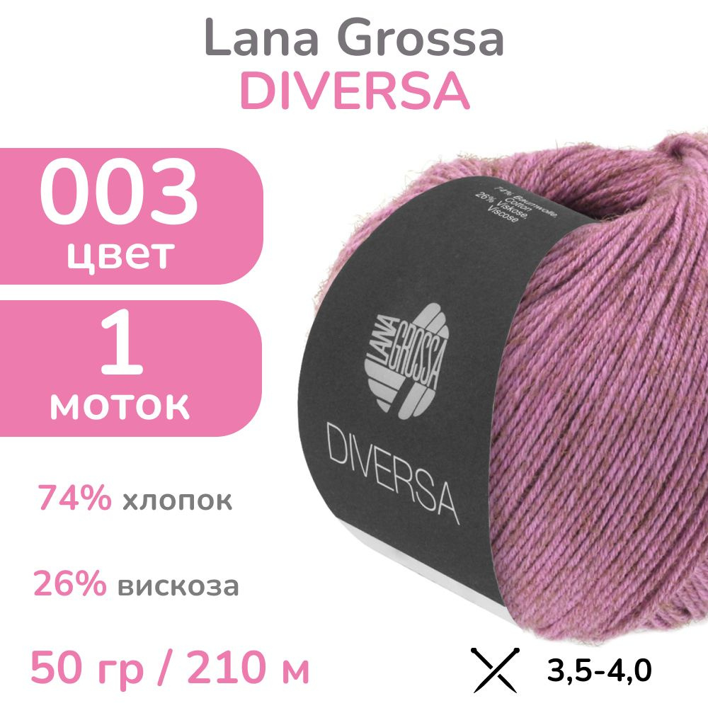 Пряжа Lana Grossa Diversa, цвет 3 (ягодный), 1 моток (Лана Гросса Диверса - Хлопок с вискозой для вязания #1