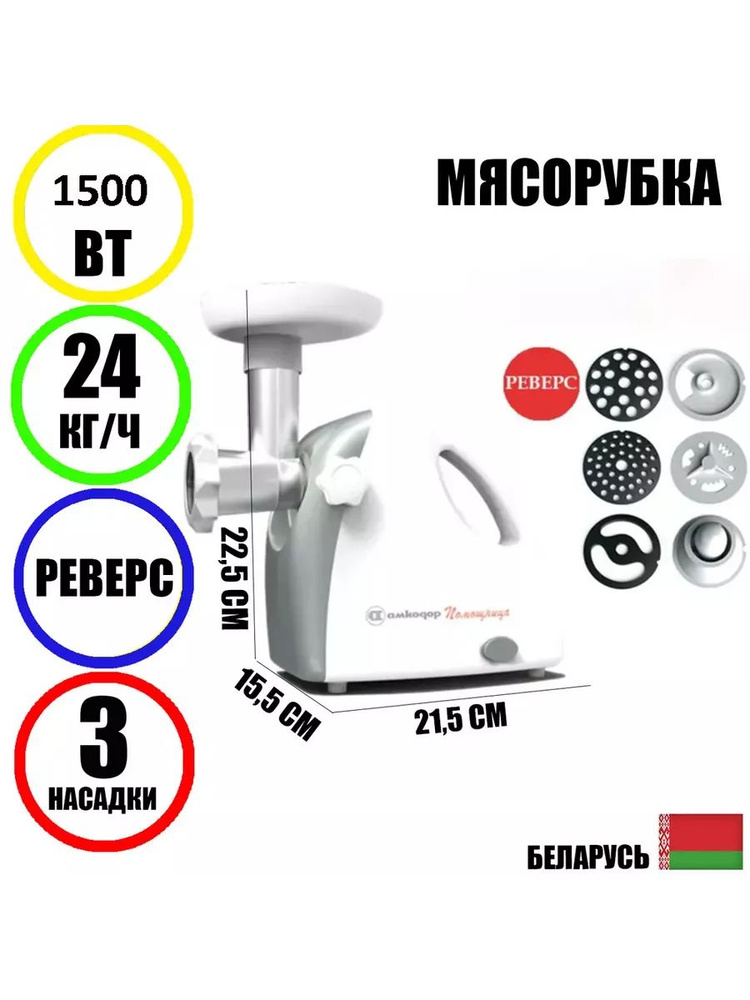 Мясорубка Помощница Белвар КЭМ-П2У-303-01 1500Вт, реверс #1