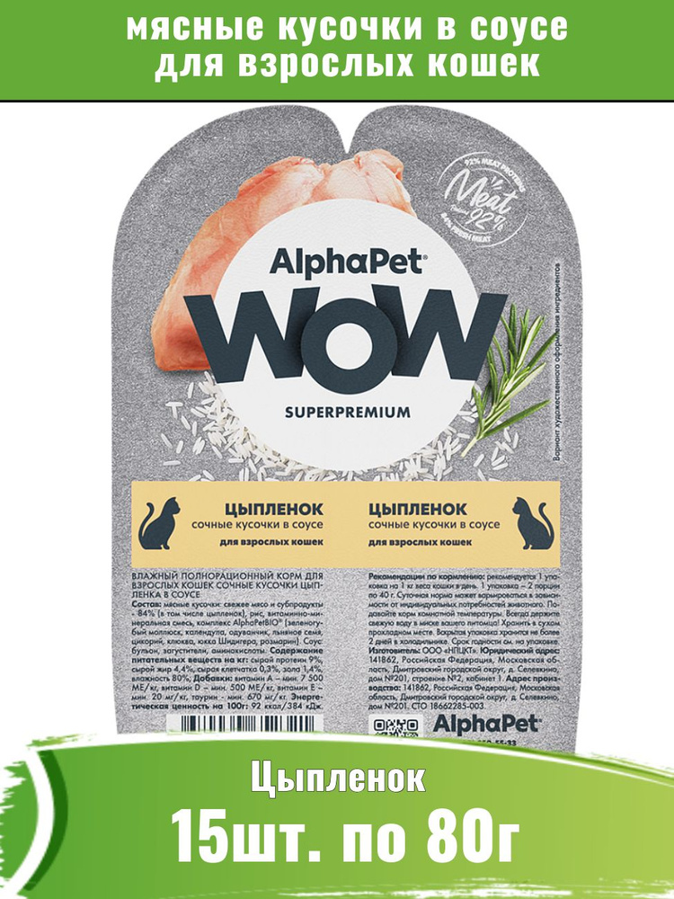 AlphaPet WOW 15шт по 80г корм для взрослых кошек, цыпленок сочные кусочки в соусе  #1