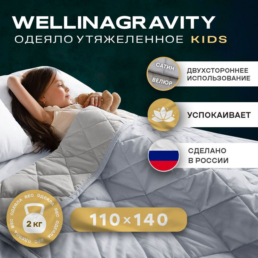 Детское утяжеленное одеяло WELLINAGRAVITY (ВЕЛЛИНАГРАВИТИ), 110x140 см. велюр, серый 2 кг.  #1