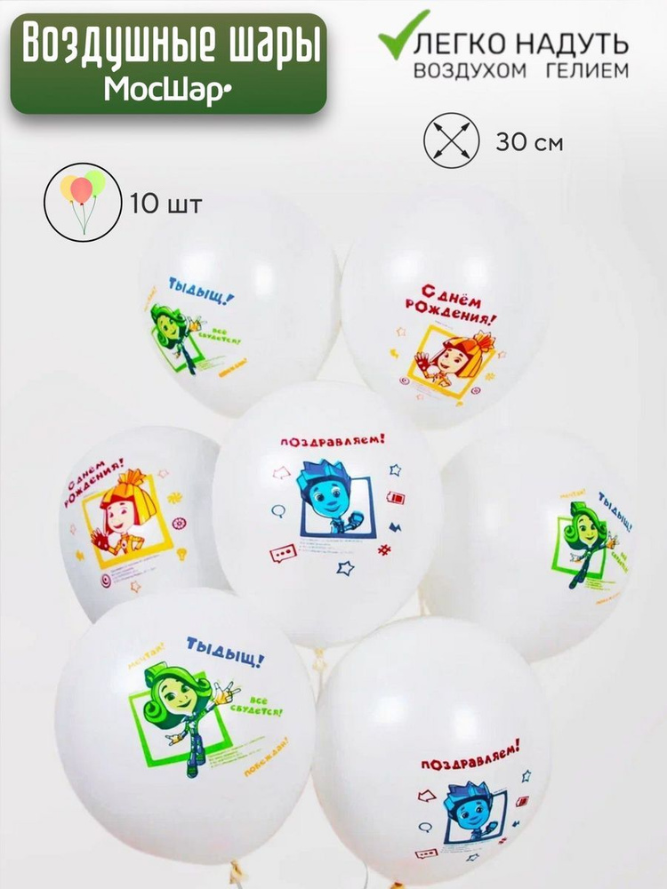 Набор воздушных шаров ребенку "Фиксики" МОСШАР - 10шт, высота 30 см  #1