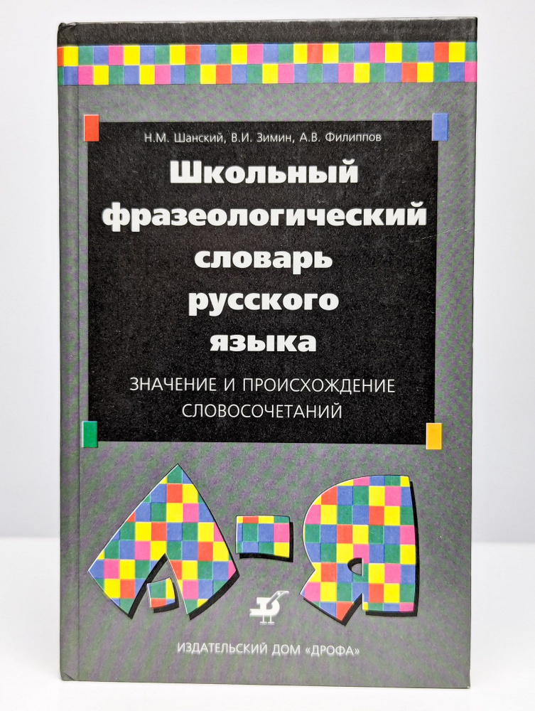 Школьный фразеологический словарь русского языка | Шанский Николай Максимович  #1