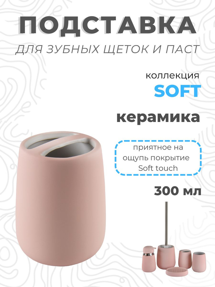 Подставка для зубных щёток Soft розовый Аквалиния, стакан для ванной комнаты, керамика  #1