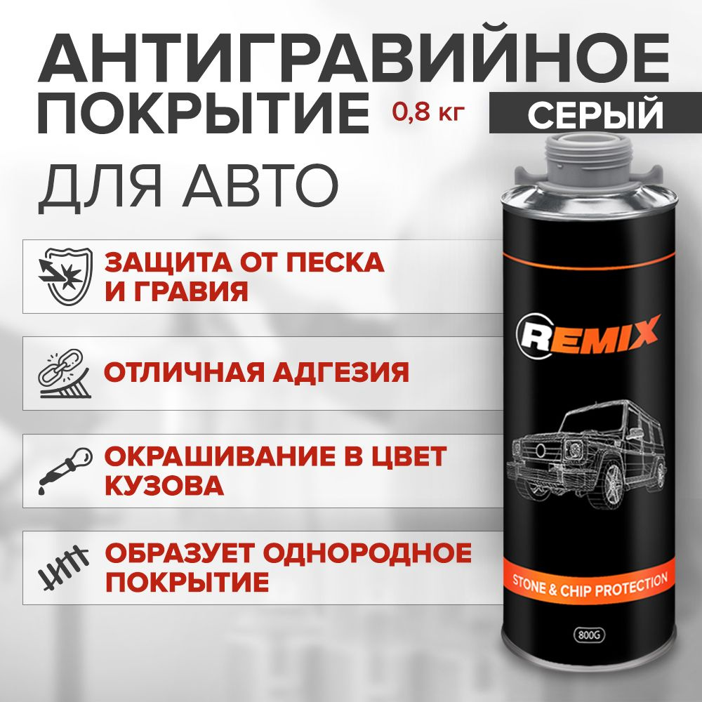 Антигравий для автомобиля REMIX STONE & CHIP PROTECTION 0,8 кг СЕРЫЙ / покрытие антигравийное, защита #1