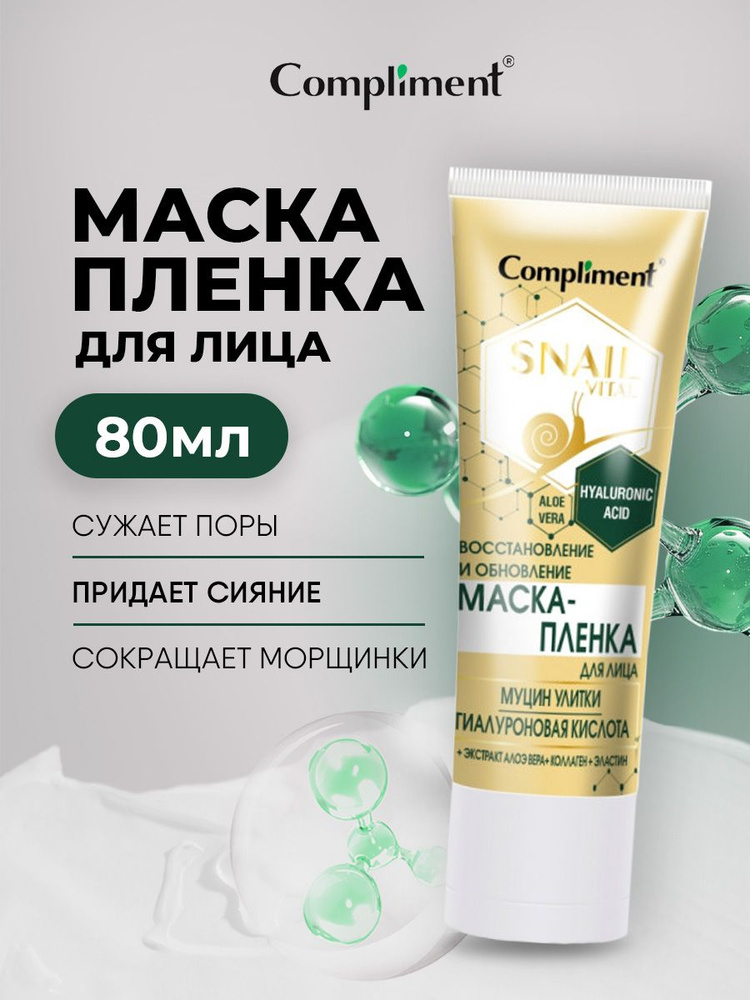 Compliment Маска-пленка для лица Восстановление и обновление с муцином улитки Snail Vital 80мл  #1