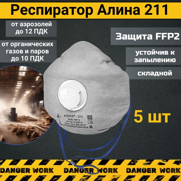 Респиратор Алина 211 FFP2 от аэрозолей и органических паров и газов, 5 шт  #1