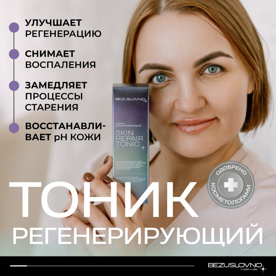 BEZUSLOVNO Тоник для лица регенерирующий SKIN REPAIR TONIC, натуральный, обновляющий и восстанавливающий, #1