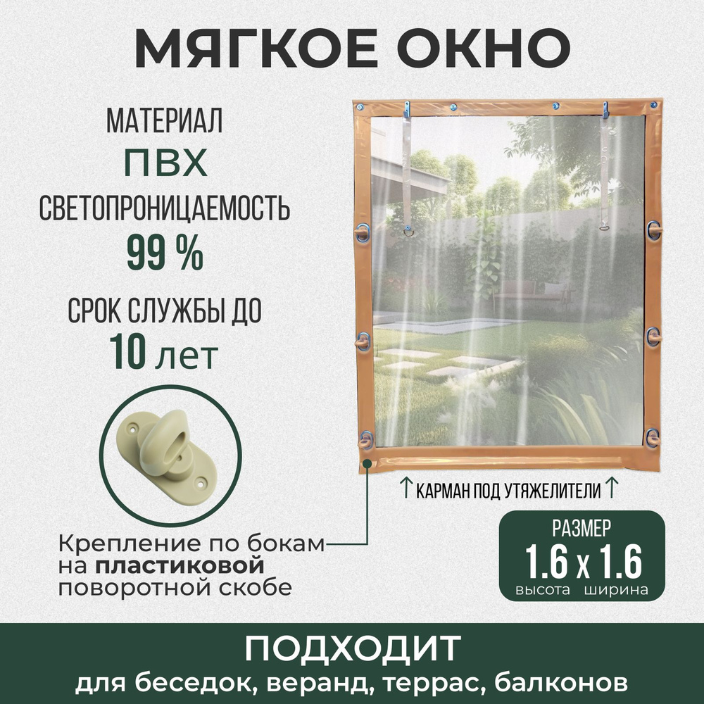 Мягкое окно 160х160 см пластиковые крепления, бежевое #1