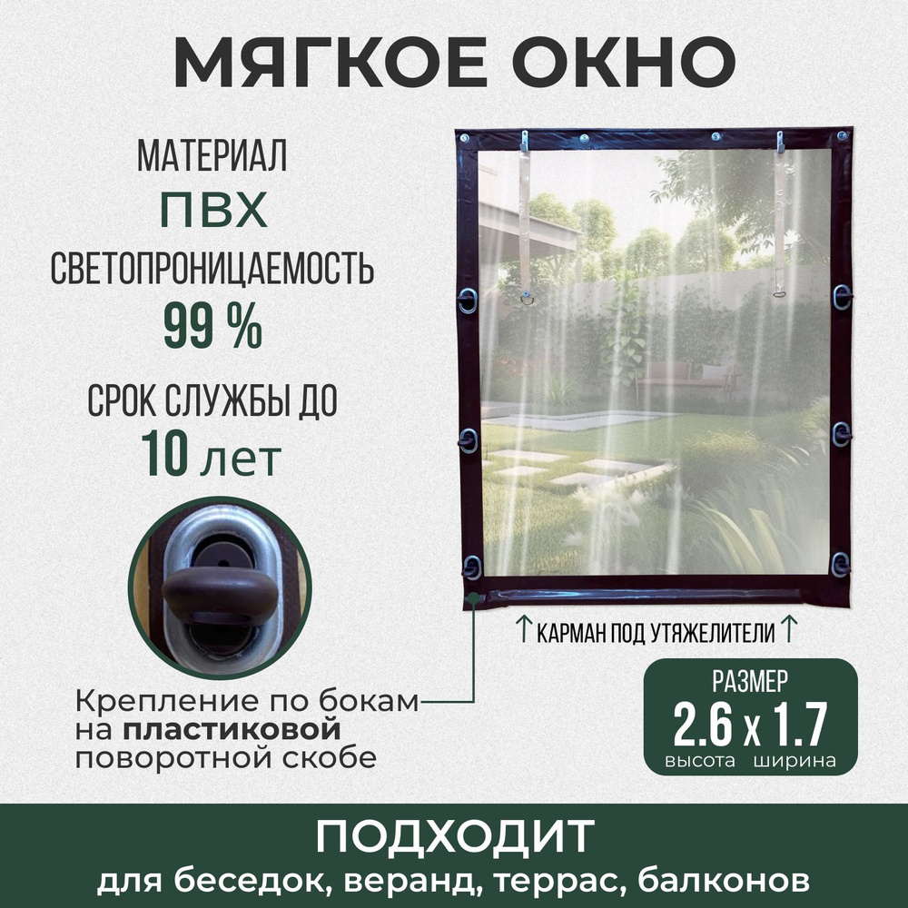 Мягкое окно 260х170 см пластиковые крепления, коричневое #1