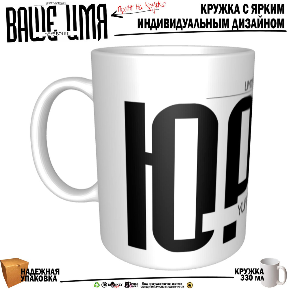 Mugs & More Кружка "Юрий. Именная кружка. mug", 330 мл, 1 шт #1