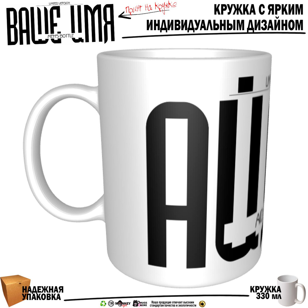 Mugs & More Кружка "Айдар. Именная кружка. mug", 330 мл, 1 шт #1