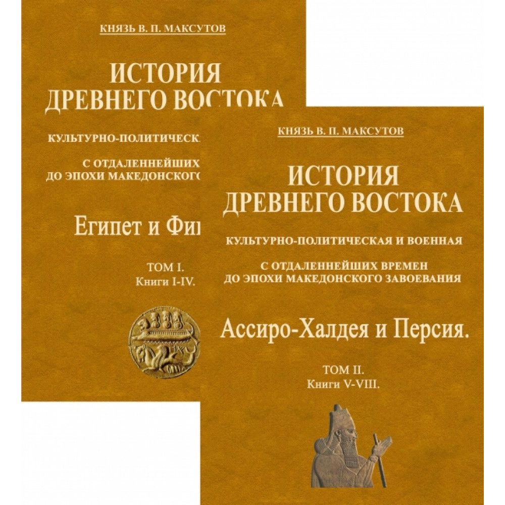 История Древнего Востока, культурно-политическая и военная, с отдаленнейших времен до эпохи Македонского #1