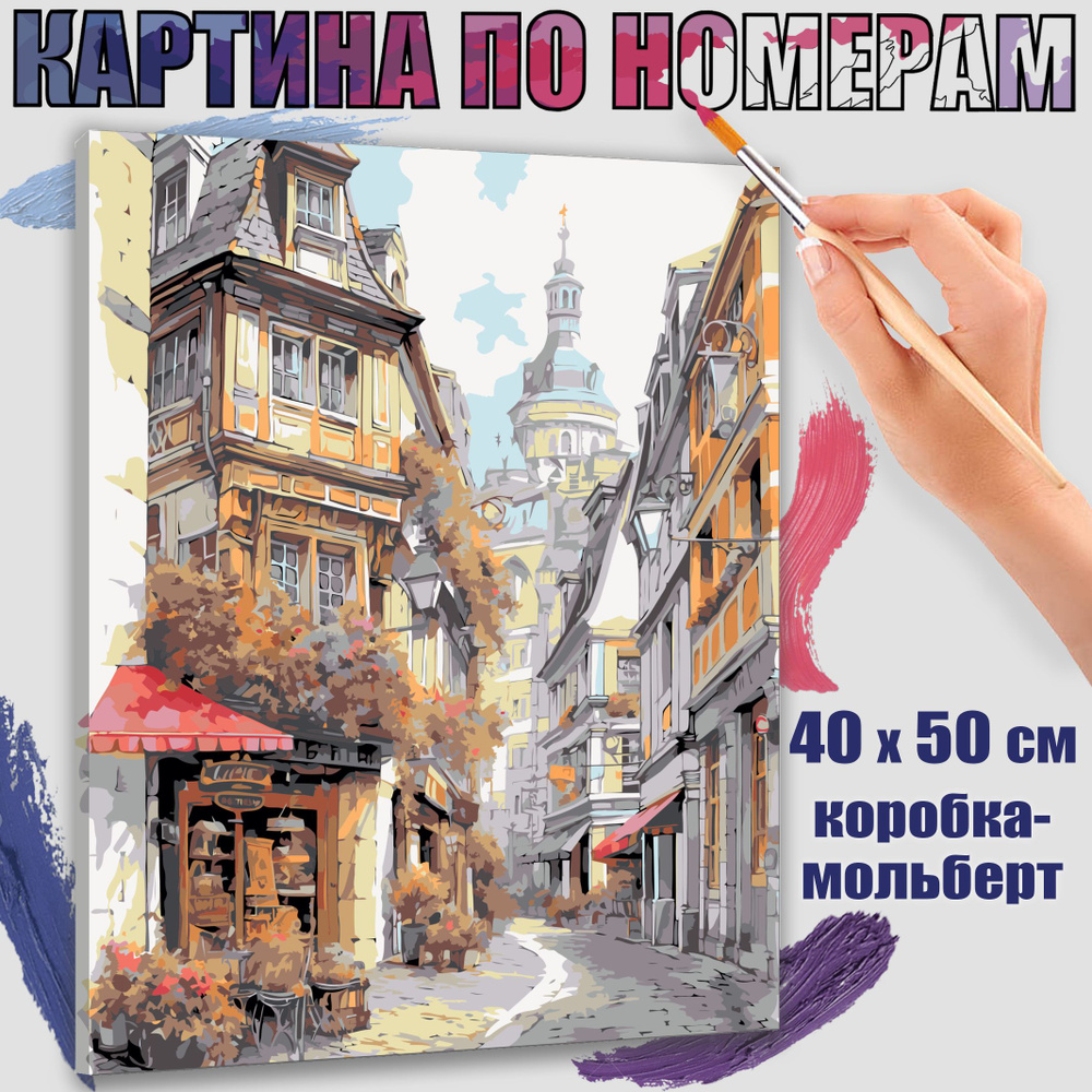 Картина по номерам 40x50 см. Городской квартал" #1