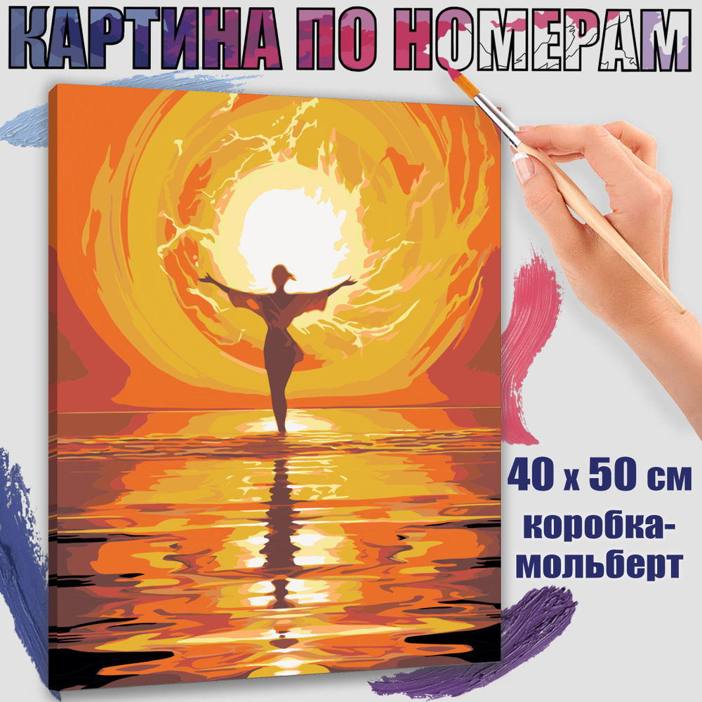 Картина по номерам 40x50 см. Танец солнца #1