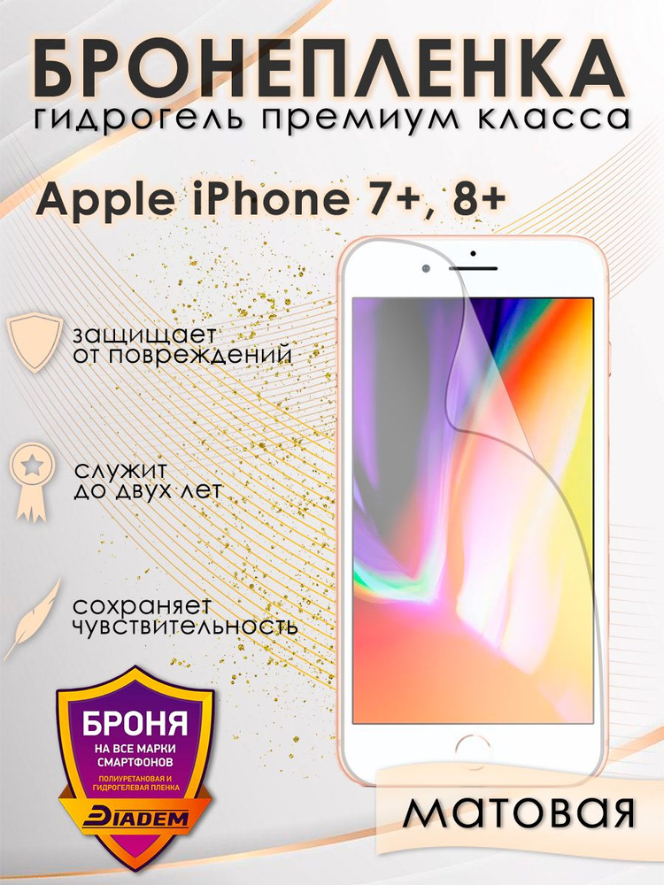 Защитная гидрогелевая бронепленка на экран iPhone 7+, 8+ матовая  #1