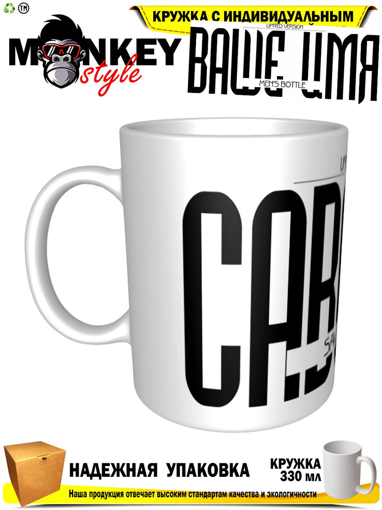 Mugs & More Кружка "Савелий . Именная кружка. mug", 330 мл, 1 шт #1