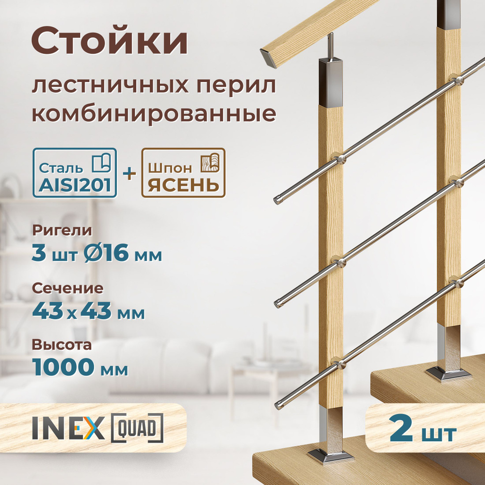 Стойка комбинированная для перил INEX Quad Woco, 2 шт, нержавеющая сталь и шпон без покрытия, квадрат #1