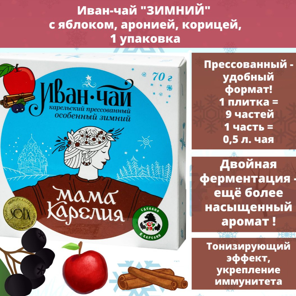 Мама Карелия Иван-чай карельский "Зимний" с яблоком, аронией, корицей, прессованный, двойной ферментации, #1