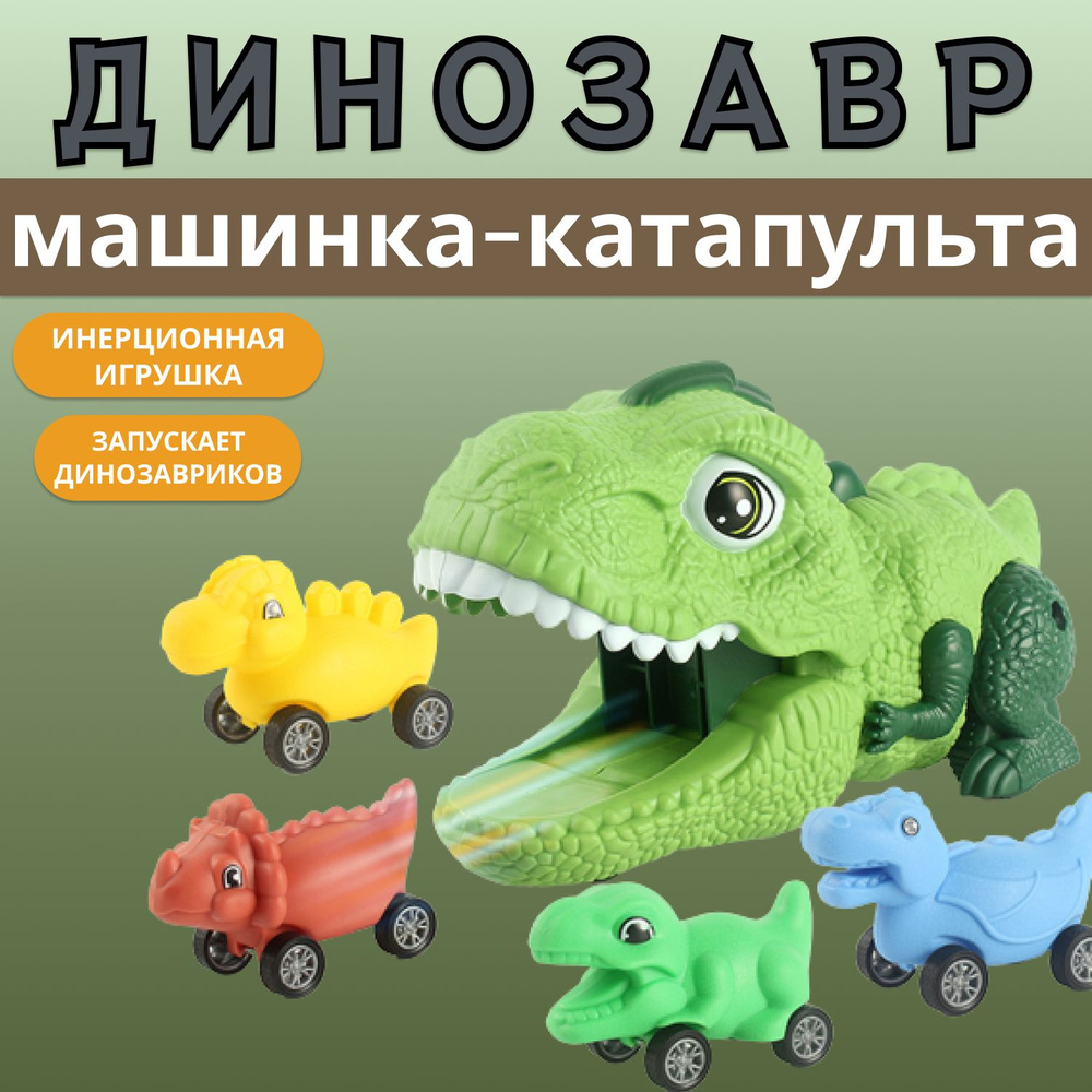 Интерактивная игрушка детская Динозавр-машинка катапульта / для мальчика / для девочки  #1