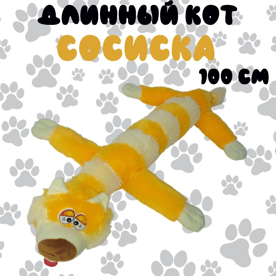 Мягкая игрушка длинный кот Сосиска 100 см, оранжевый #1