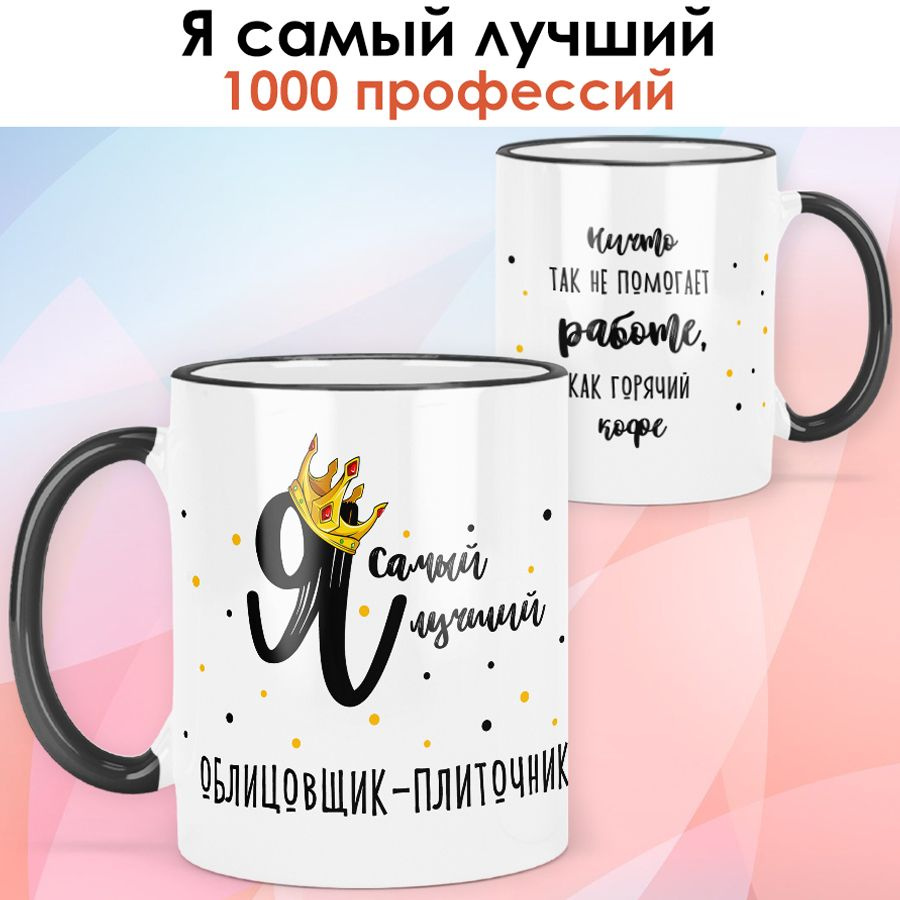 print LOOK / Кружка Облицовщик-плиточник "Самый лучший" День Строителя, Серия Профессии / чёрная ручка #1