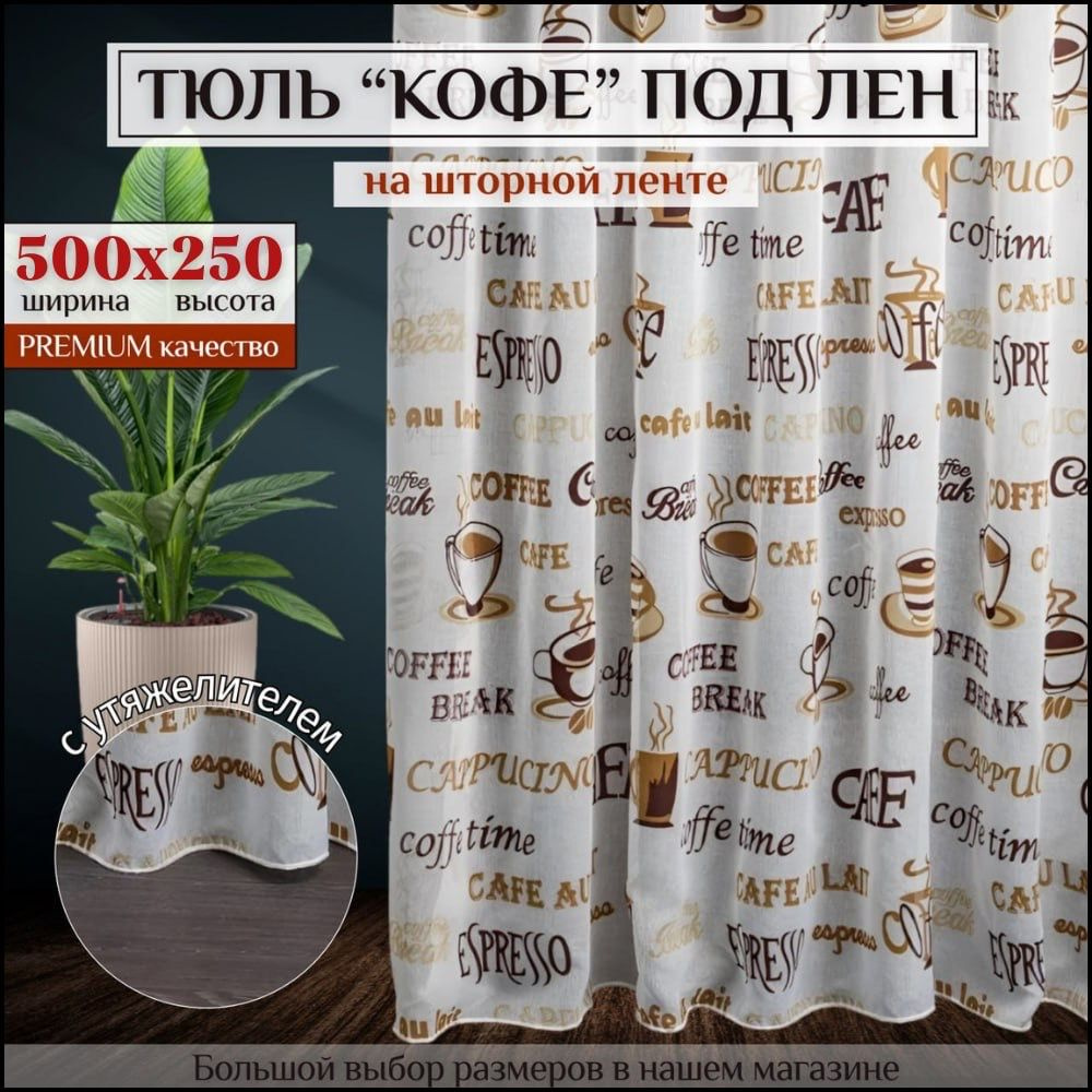 Тюль под лен "Кофе" с утяжелителем высота 250 ширина 500, 250х500, белая , коричневая, для комнаты, кухни, #1