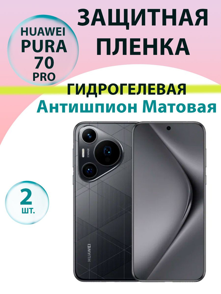 Гидрогелевая защитная пленка Антишпион (Матовая)(2 шт.) для Huawei Pura 70 Pro / Бронепленка для хуавэй #1