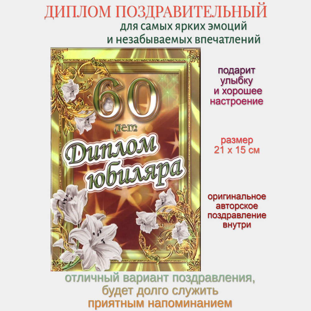 Диплом на юбилей 60 лет #1