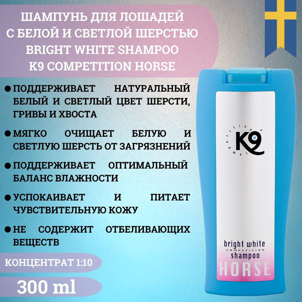 Шампунь для лошадей с белой шерстью Bright White K9 Horse, концентрат 1:10, 300 ml  #1