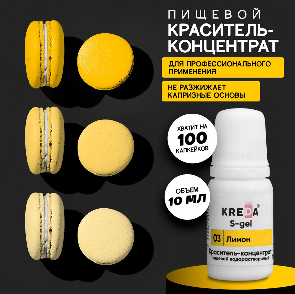 Краситель пищевой KREDA S-gel лимон 03 гелевый для торта, крема, кондитерских изделий, мыла, 10мл  #1