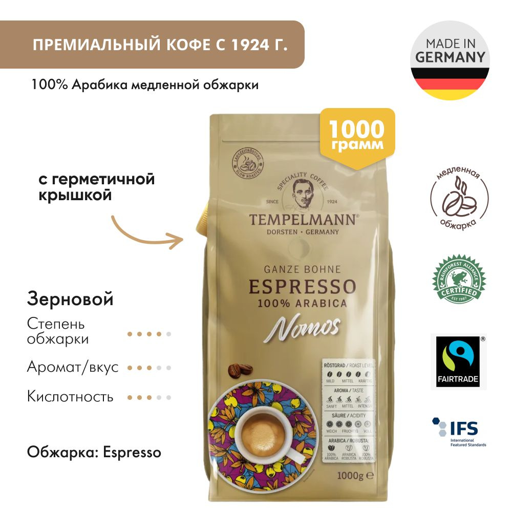 Кофе в зернах Tempelmann Nomos Espresso, 1000g Beans Темпельман #1