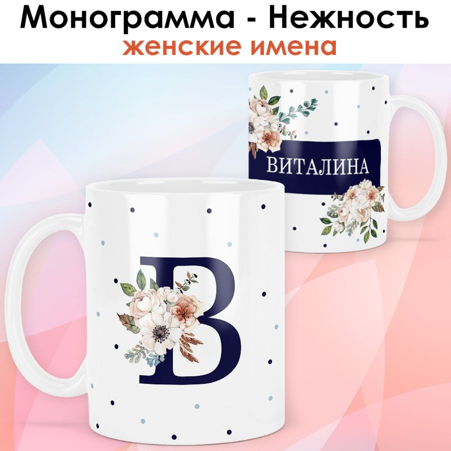 print LOOK / Кружка Виталина "Монограмма - Нежность" подарок с именем женщине, девушке / белая основа #1