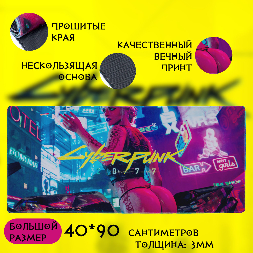 Коврик для мышки игровой большой 90*40см, XXL, (900*400*3мм) - CyberPunk 2077  #1