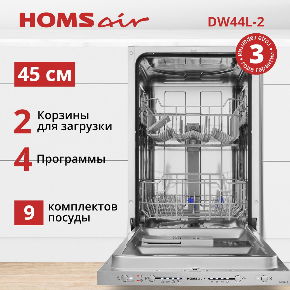 Посудомоечная машина встраиваемая 45 см HOMSair DW44L-2 #1