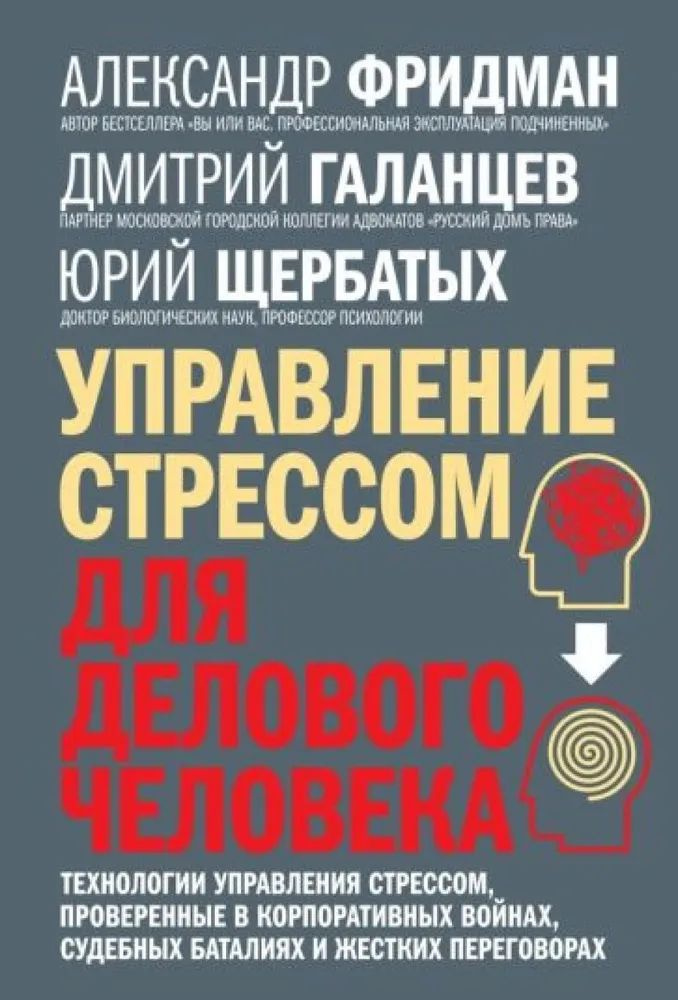 Управление стрессом для делового человека | Фридман А., Галанцев Дмитрий Александрович  #1