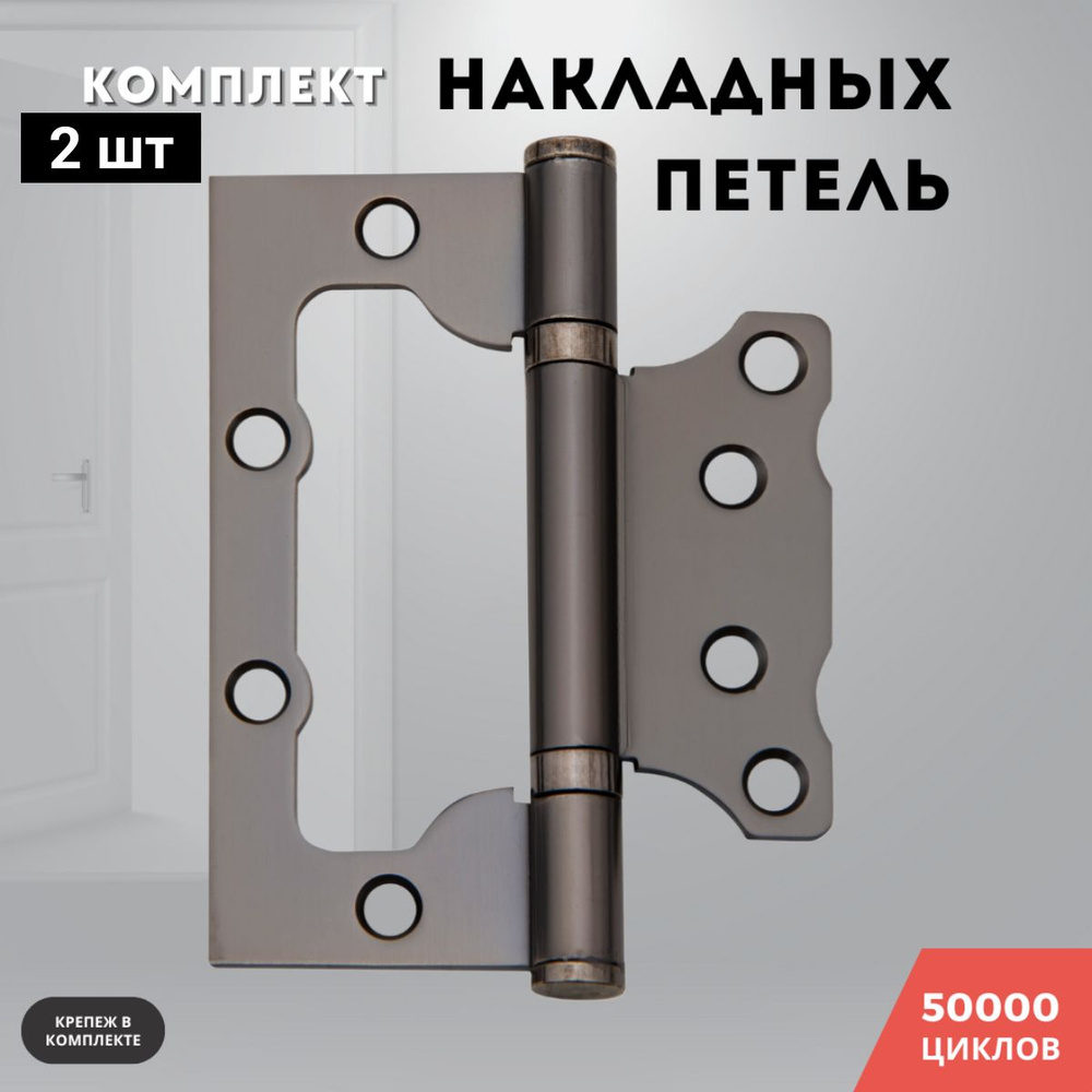 Петли для дверей накладные бабочки комплект 2 шт графит 100*75*2,5 2ВВ GRAFIT  #1