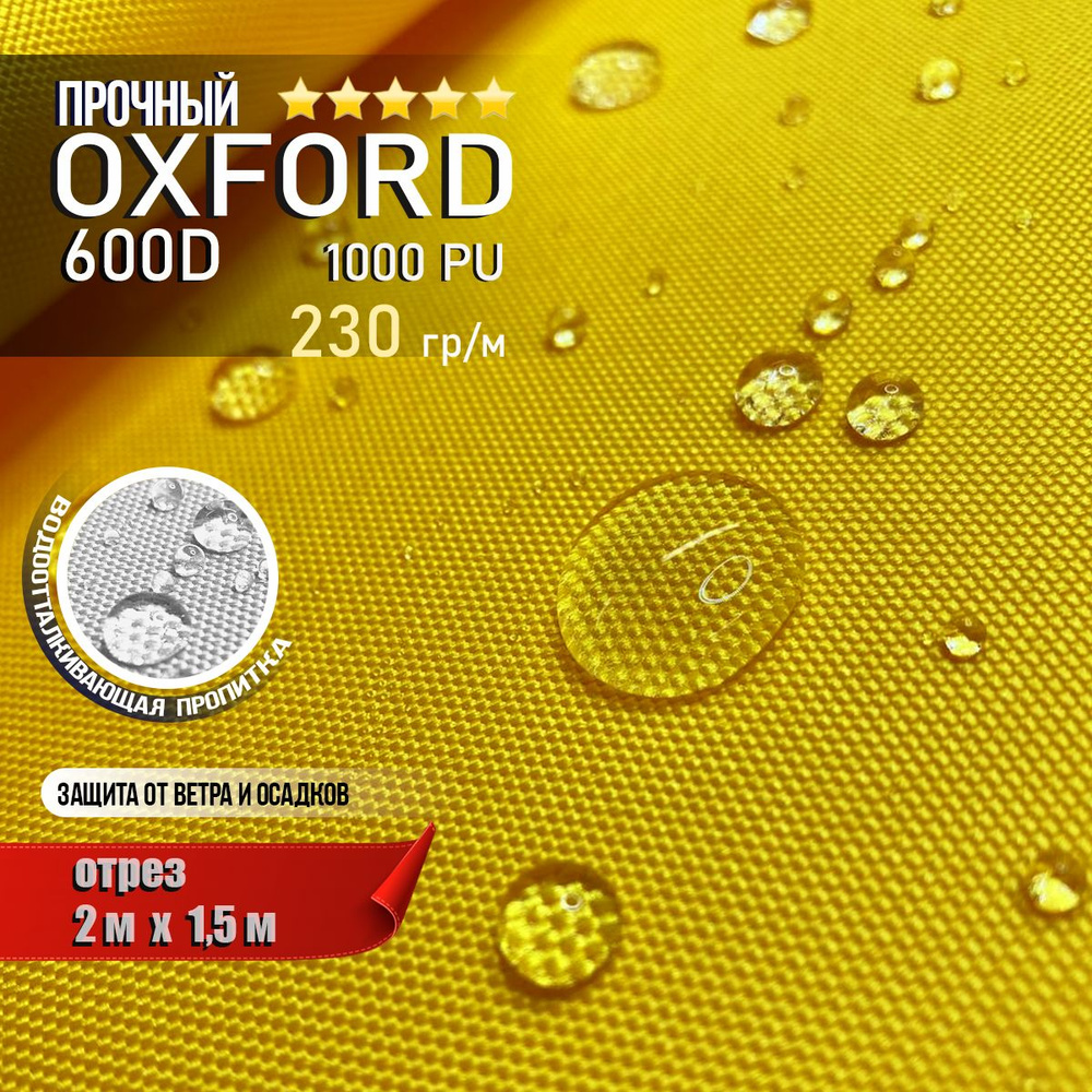 Ткань водоотталкивающая Oxford 600D PU 1000 230 гр/м, Оксфорд уличная тентовая (отрез 2 х 1,5м)  #1