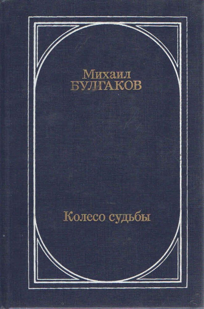 Колесо судьбы | Булгаков Михаил Афанасьевич #1