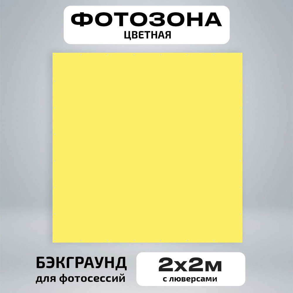 Фотозона баннер светло желтый 200*200 #1