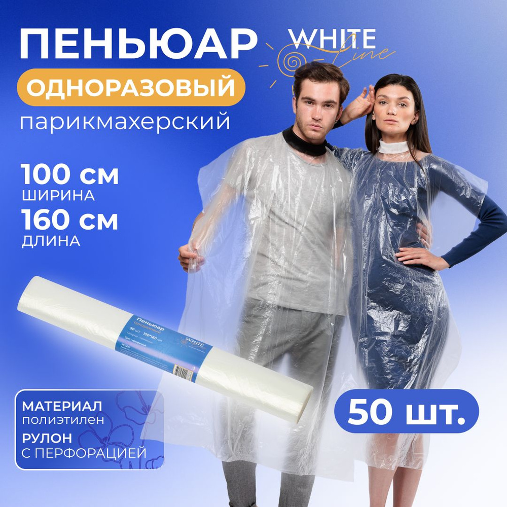 Пеньюар парикмахерский одноразовый "White line" прозрачный полиэтиленовый / накидка для стрижки и окрашивания #1